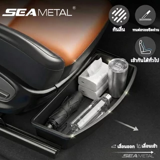 SEAMETAL กล่องเก็บของใต้เบาะ กล่องเก็บของที่ซ่อนในเบาะรถ ทำจากวัสดุคุณภาพดี เหมาะกับรถทุกรุ่น