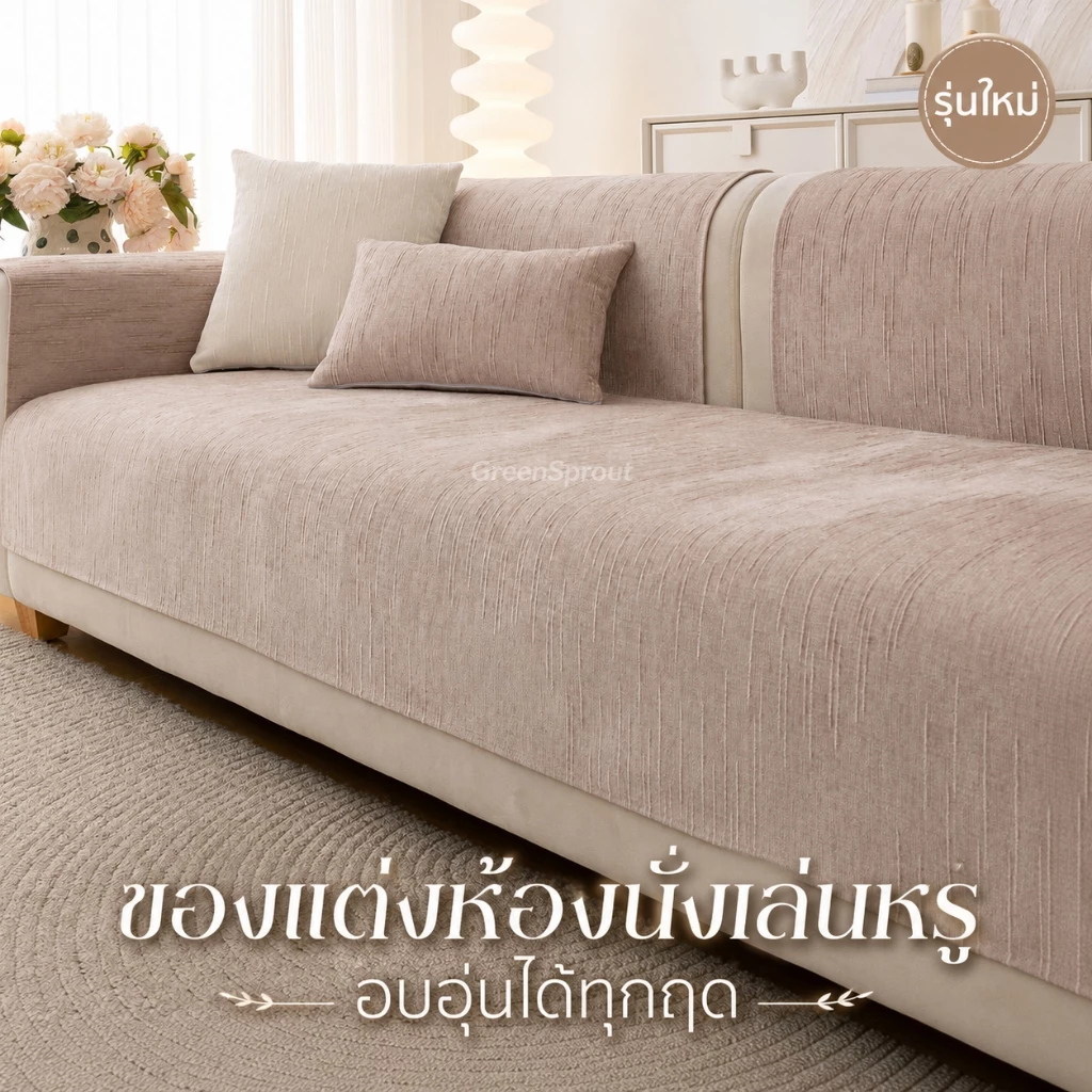 ผ้ารองโซฟาแบบใหม่ เนื้อนุ่ม สไตล์มินิมอล ใช้ได้ทุกฤดู ปูแล้วไม่ลื่น