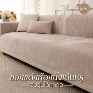 ผ้ารองโซฟาแบบใหม่ เนื้อนุ่ม สไตล์มินิมอล ใช้ได้ทุกฤดู ปูแล้วไม่ลื่น
