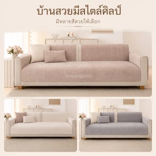 ผ้ารองโซฟาแบบใหม่ เนื้อนุ่ม สไตล์มินิมอล ใช้ได้ทุกฤดู ปูแล้วไม่ลื่น