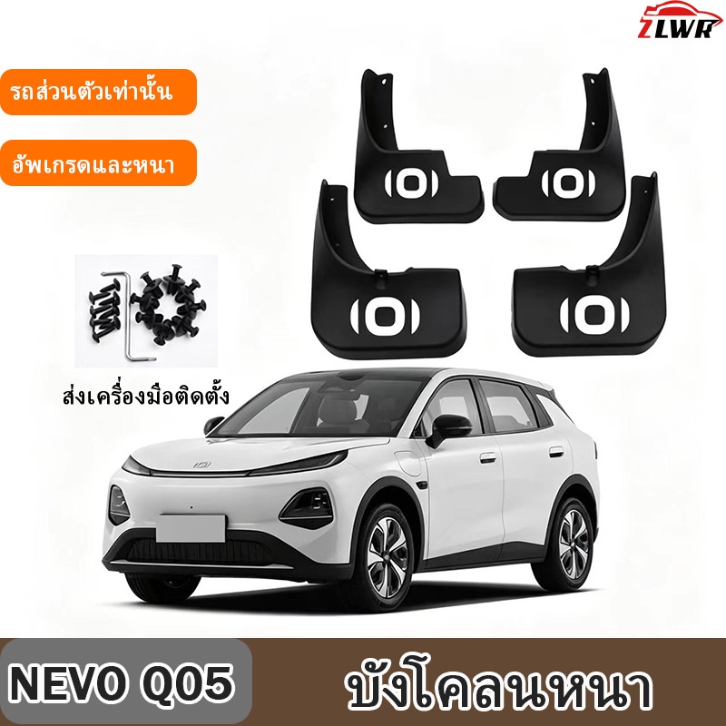ZLWR NEVO Q05 บังโคลนวัสดุ ABS ป้องกันรอยขีดข่วนและทนต่อการสึกหรอบังโคลนล้อหน้าและหลังหนังรถยนต์การปรับเปลี่ยนภายนอกอุปกรณ์เสริม