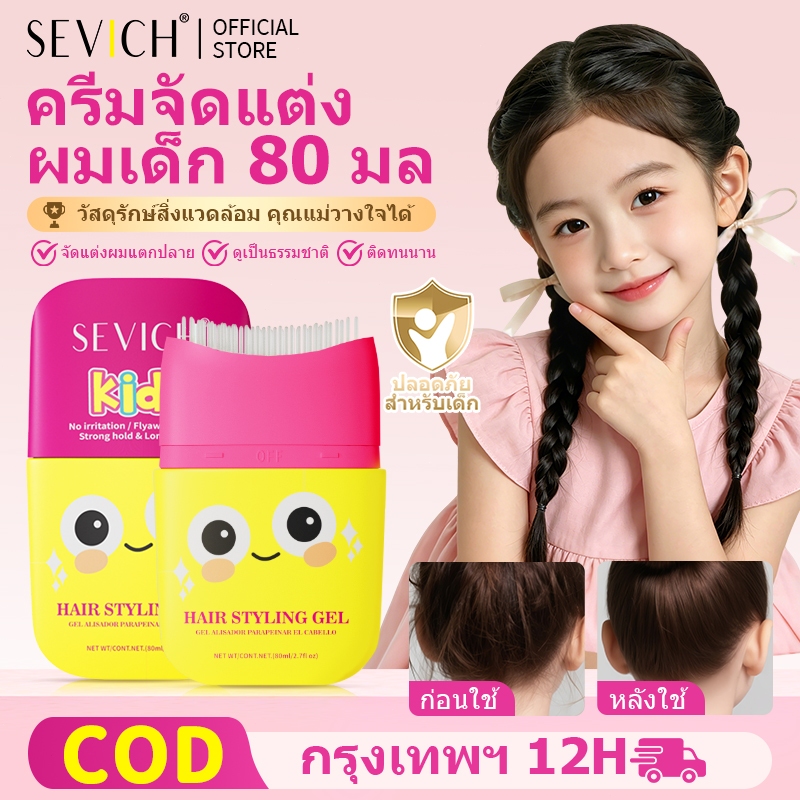 SEVICH เซวิช ไดโนเสาร์เด็ก จัดแต่งทรงผม เจลติดทนนาน ไม่ติดเจลผม 80มล พร้อมหวี