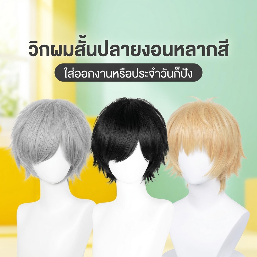 30ซม. วิกผมสั้นคอสเพลย์หลายสี สีดำ/ทอง/เทา วิกผมปลายงอนทรงธรรมชาติ ไม่ต้องจัดแต่งมาก เหมาะกับคอสเพลย์อนิเมะ/ปาร์ตี้/ใช้ประจำวัน วิกผมระบายอากาศ