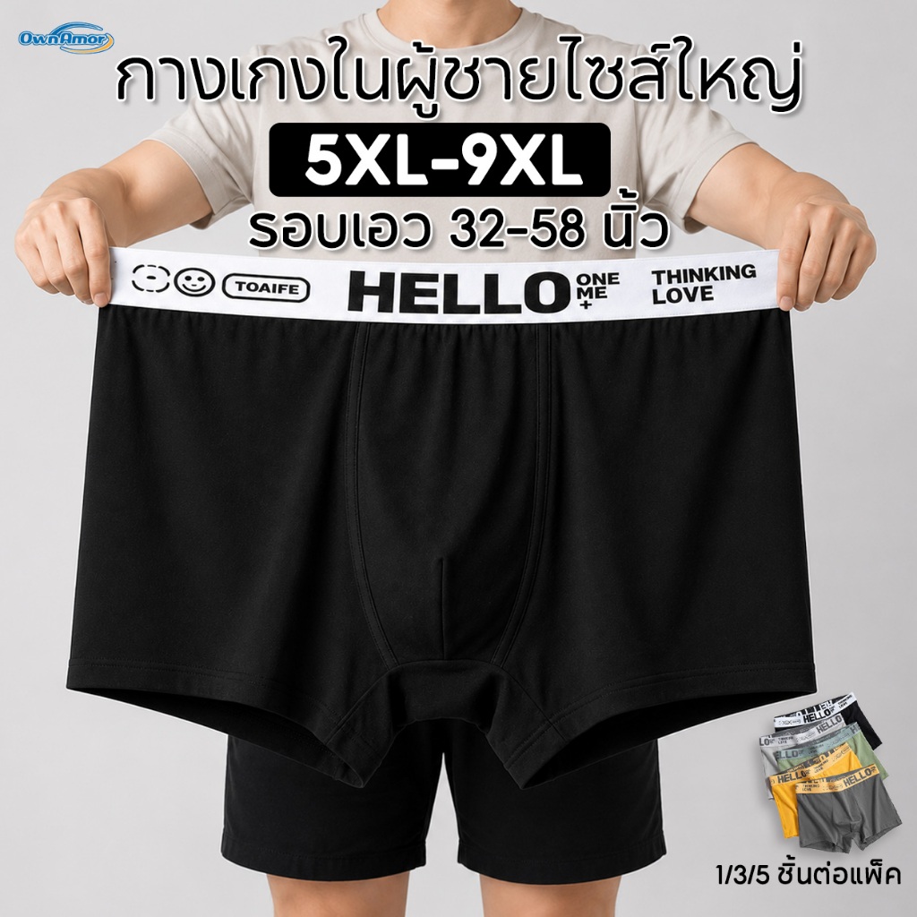 กางเกงในชายไซส์ใหญ่ 5XL - 9XL ทำจากผ้ายืด ระบายอากาศได้ดี แห้งไว และสวมใส่สบาย