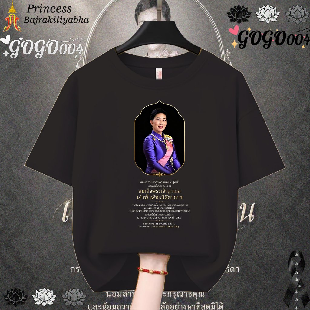 เจ้าหญิงไทย เสื้อยืดสีดำไว้อาลัย Cotton T-shirt “Princess Bajrakitiyabha” เสื้อยืดที่ทั้งผู้ใหญ่และเด็กสามารถสวมใส่ได้#014