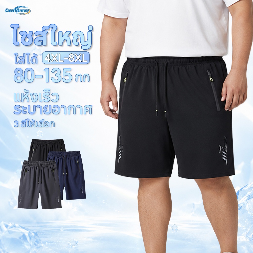 【5XL–8XL/ส่งจากไทย】กางเกงขาสั้นชายไซส์ใหญ่ ผ้าไหมน้ำแข็ง ยืดหยุ่น ระบายอากาศดี แห้งไว ใส่สบาย กางเกงกีฬา