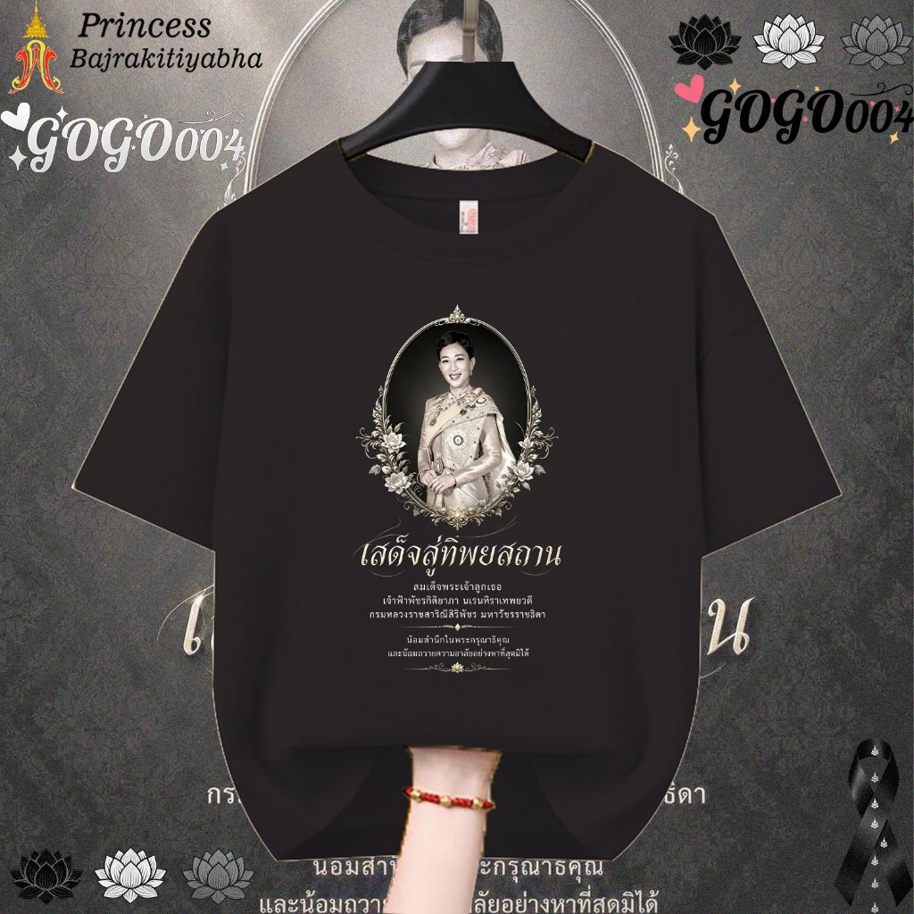 เจ้าหญิงไทย เสื้อยืดสีดำไว้อาลัย Cotton T-shirt “Princess Bajrakitiyabha” เสื้อยืดที่ทั้งผู้ใหญ่และเด็กสามารถสวมใส่ได้#023