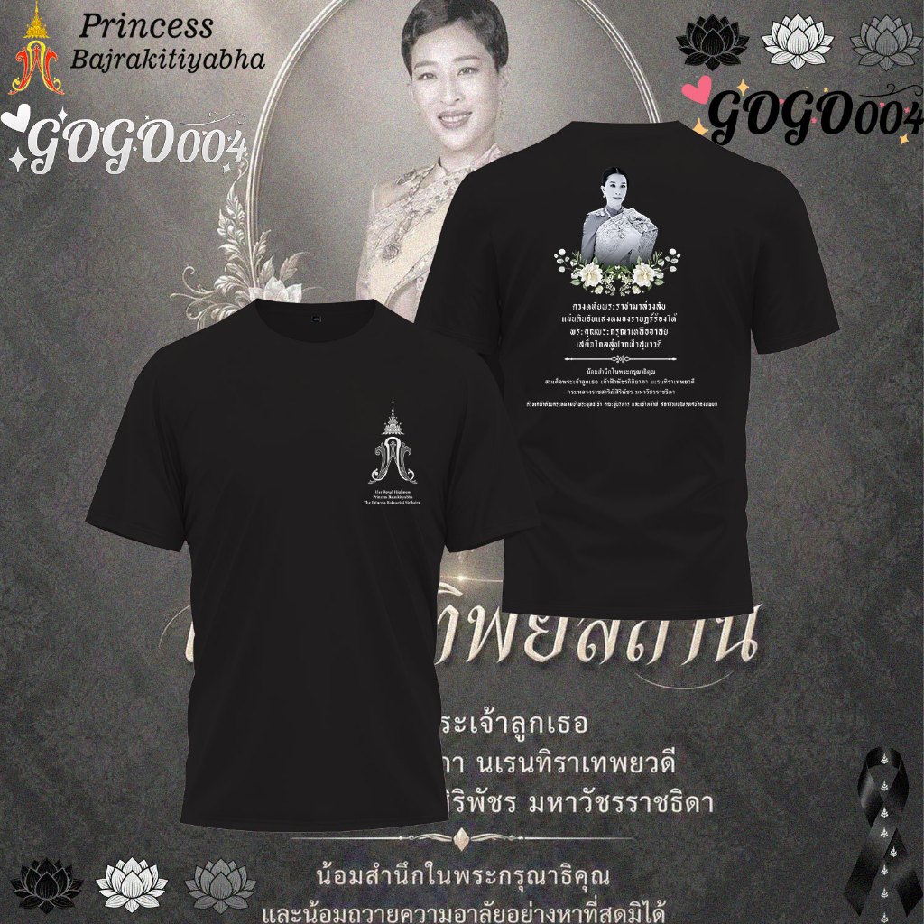 เจ้าหญิงไทย เสื้อยืดสีดำไว้อาลัย Cotton T-shirt “Princess Bajrakitiyabha” เสื้อยืดที่ทั้งผู้ใหญ่และเด็กสามารถสวมใส่ได้#035