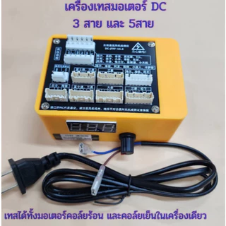 เครื่องทดสอบมอเตอร์ DC เครื่องเทสมอเตอร์แอร์ เครื่องเทสมอเตอร์พัดลม เตอร์คอล์ยร้อนแอร์