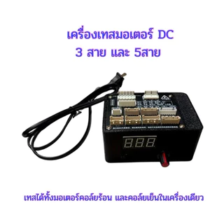 เครื่องทดสอบมอเตอร์ DC เครื่องเทสมอเตอร์แอร์ เครื่องเทสมอเตอร์พัดลม เตอร์คอล์ยร้อนแอร์