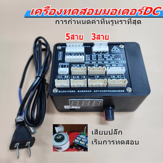เครื่องทดสอบมอเตอร์ DC เครื่องเทสมอเตอร์แอร์ เครื่องเทสมอเตอร์พัดลม เตอร์คอล์ยร้อนแอร์