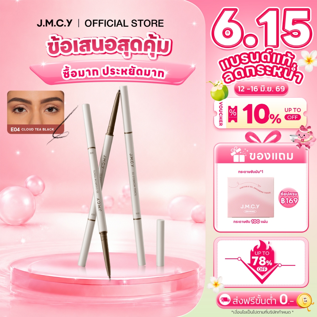 【สินค้าใหม่】JMCY ดินสอเขียนคิ้ว 3 มิติ หัวตัด หัวตัดเล็กพิเศษ กันน้ำ ไม่เลอะ ดินสอเขียนคิ้ว สีติดทนนาน สร้างสรรค์คิ้วสวยเป็นธรรมชาติ จัดทรงคิ้วได้สวยงามไร้ที่ติ