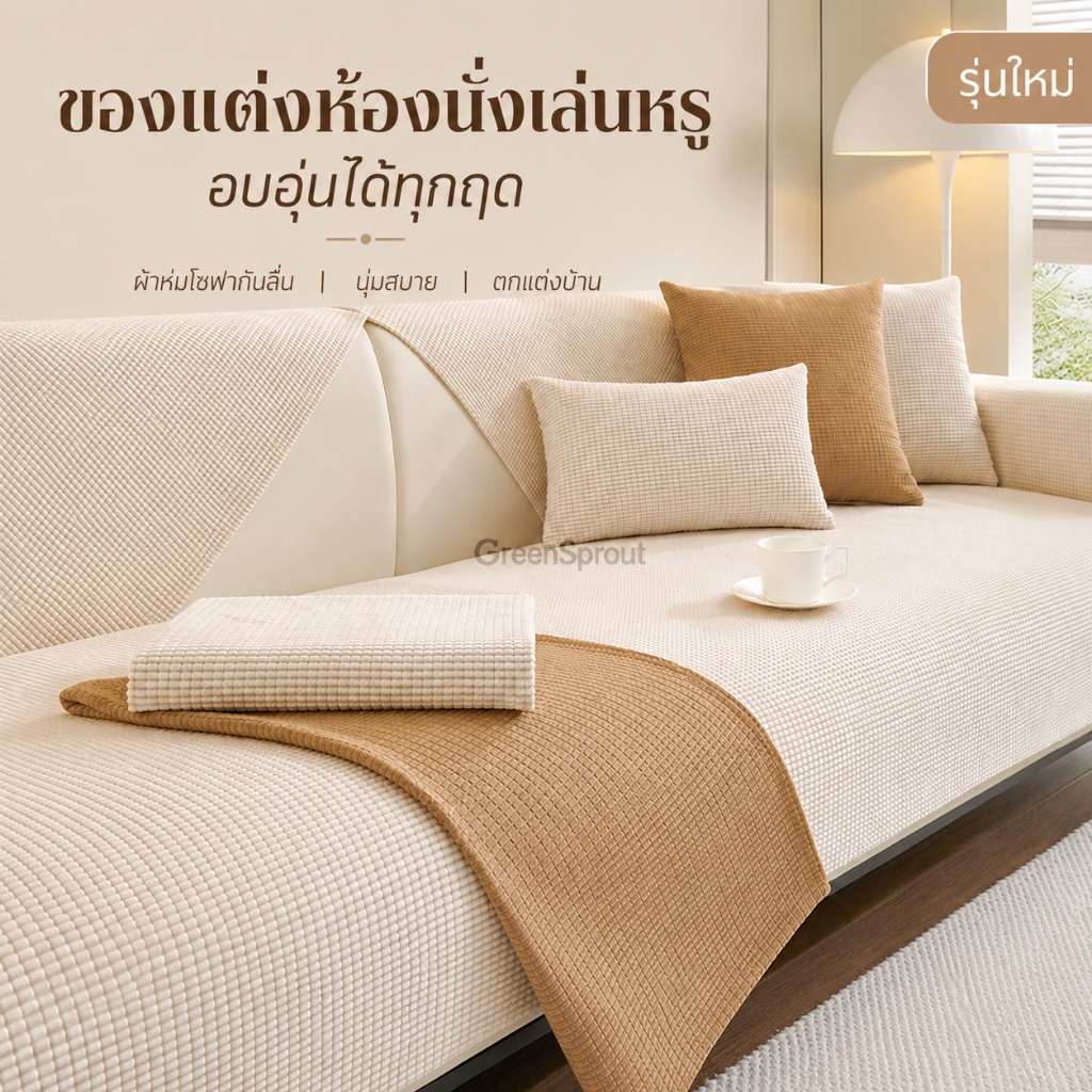 กันน้ําป้องกันรอยขีดข่วนข้าวโพดเคอร์เนลโซฟาเบาะสี่ฤดูกาลสากลเบาะกันลื่นโซฟาปก2025รูปแบบใหม่ปกผ้า