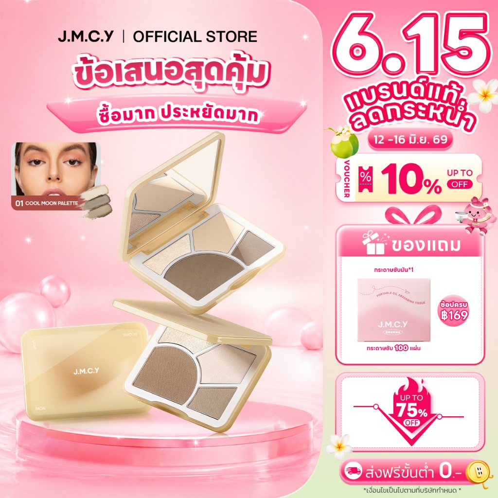 【CONTOUR & HIGHLIGHT】JMCY บลัช ไฮไลท์ คอนทัวร์ เพิ่มมิติหน้า กันน้ำ ปรับรูปหน้าเรียว ด้วยผลลัพธ์ที่เนียนใส ติดทนนาน เกลี่ยง่าย กันน้ำ ไล่ระดับได้ แม้แต่ผู้เริ่มต้นก็สามารถใช้งานได้ง่าย พาเลทคอนทัวร์ ช่วยเพิ่มกรอบหน้าให้ดูมีมิติ