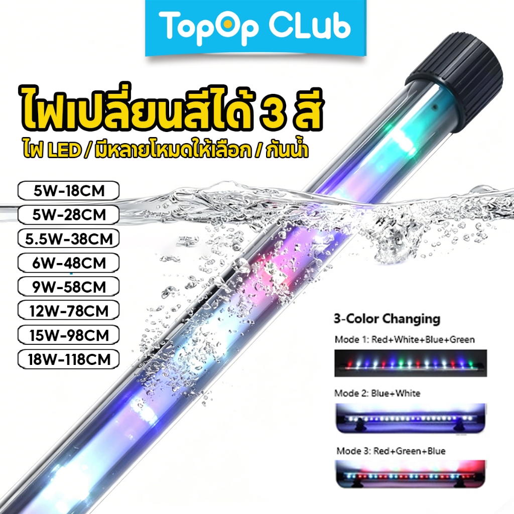 TOPOP ไฟ LED สำหรับตู้ปลา เปลี่ยนสีได้ 3 สี ขนาด 18-118 ซม. กันน้ำ ไฟสำหรับปลูกพืชน้ำ ของตกแต่งตู้ปลา