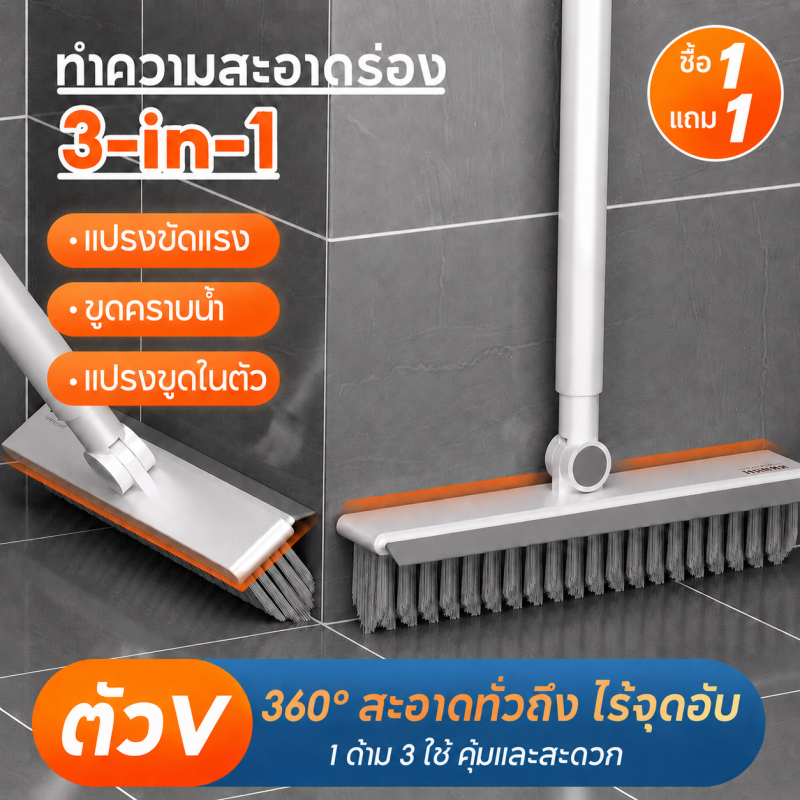 แปรงขัดพื้น 3in1 ด้ามยาว แปรงขัดซอกมุมห้องน้ำ ทำความสะอาดพื้น กระเบื้อง ผนัง และร่องมุม ใช้งานง่าย