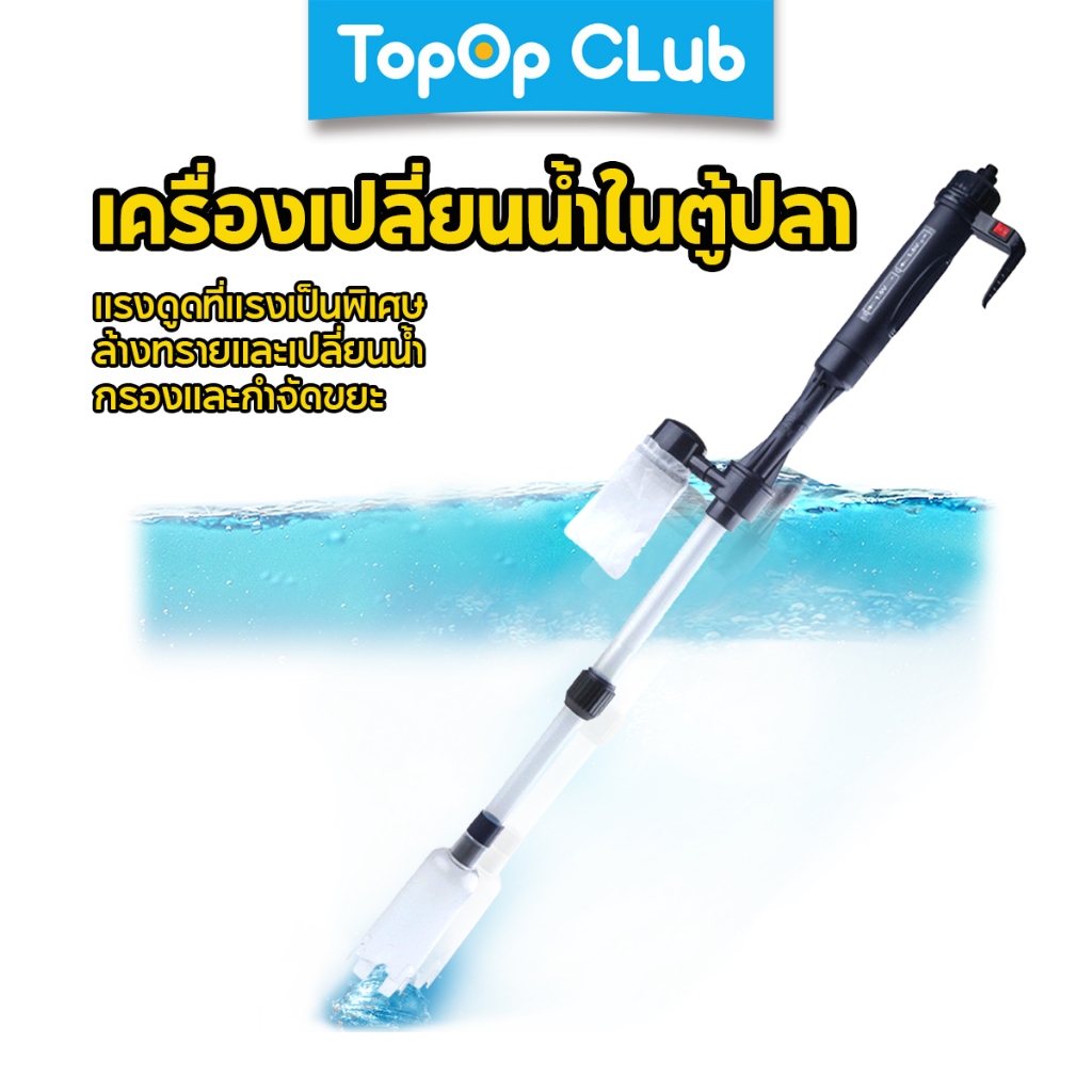 TOPOPCLUB เครื่องเปลี่ยนน้ำไฟฟ้าสำหรับตู้ปลา ILONDA สำหรับเปลี่ยนน้ำตู้ปลา เครื่องดูดขี้ปลา