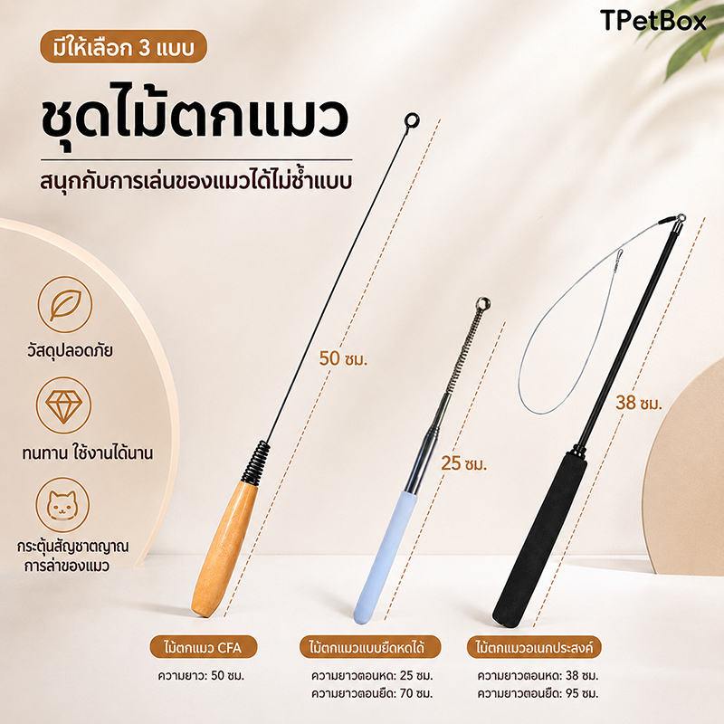 พร้อมส่ง! ไม้ตกแมวปรับระดับได้ หัวเปลี่ยนได้ ของเล่นแมวแก้เบื่อ แมวเล่นเองได้ ทนทาน ปลอดภัย