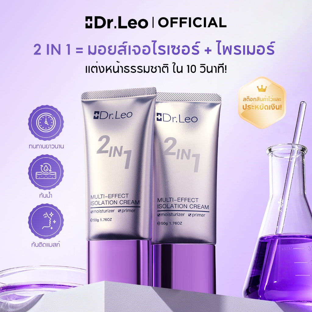 ดร. Leo Daily Skincare Set: ไพรเมอร์และครีมกันแดด SPF50 PA++++ 2 IN 1 Make Up Primer Waterproof Oil Control