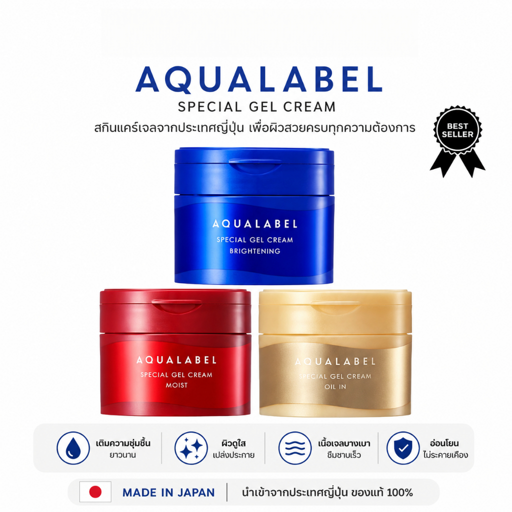 🚀 Flash Sale ลดพิเศษในเวลาจำกัด💥AQUALABEL Special Gel Cream EX 90g | All In One Cream | Whitening / Oil in / Moist Direct From Japan