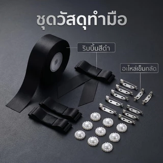 ST.KUNKKA 22m เข็มกลัดโบว์ดำ ไว้อาลัย ชุดDIY ริบบิ้นดำ อุปกรณ์ทำเข็มกลัดงานศพ