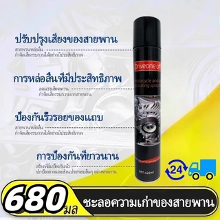 สเปรย์ฉีดสายพานรถยนต์ 680 มล. สเปรย์เครื่องยนต์ สเปรย์ลําเลียงรถยนต์ ยืดอายุสารหล่อลื่น/น้ํามันหล่อลื่น ฉีดเข็มขัด ลดเสียงเข็มขัด