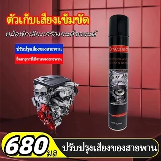 สเปรย์ฉีดสายพานรถยนต์ 680 มล. สเปรย์เครื่องยนต์ สเปรย์ลําเลียงรถยนต์ ยืดอายุสารหล่อลื่น/น้ํามันหล่อลื่น ฉีดเข็มขัด ลดเสียงเข็มขัด