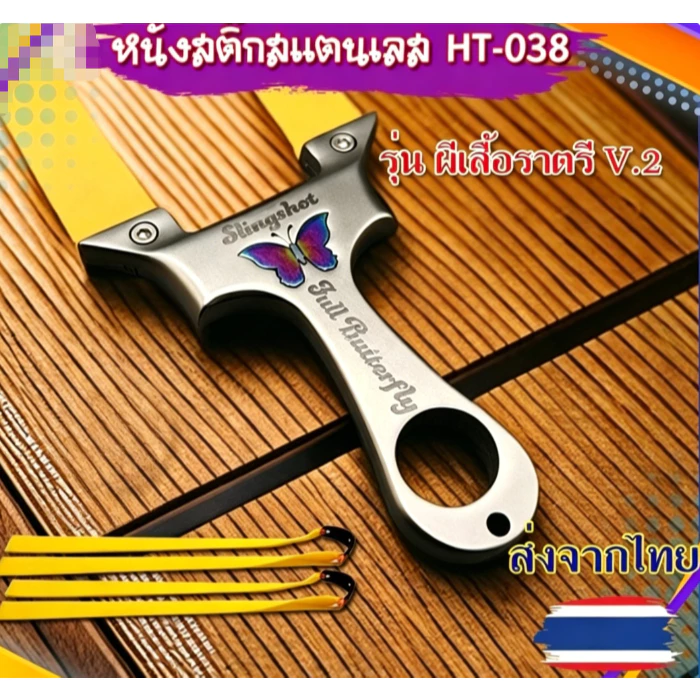 หนังสติ๊ก สแตนเลส สไตล์เวียดนาม รุ่น ผีเสื้อราตรี ขนาด 8020 รหัส HT-038 slingshotsส่งตัวแทนลูกปัด