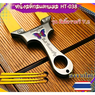หนังสติ๊ก สแตนเลส สไตล์เวียดนาม​ รุ่น ผีเสื้อราตรี ขนาด​ 8020​ รหัส HT-038 slingshotsส่งตัวแทนลูกปัด