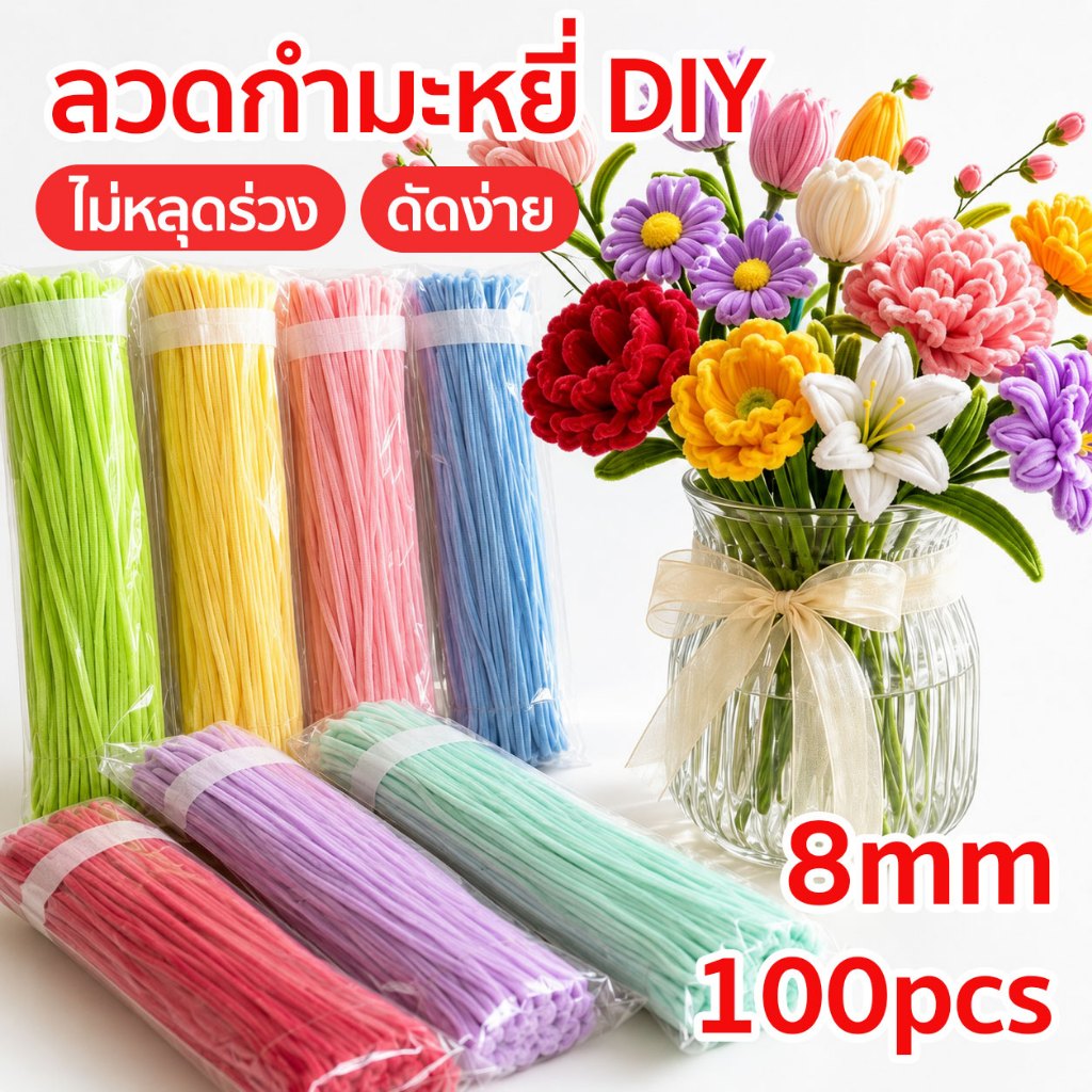 8mm ลวดกำมะหยี่ขนฟูสุดๆ DIY 100pcs ดัดง่าย ขนนุ่มฟู ไม่หลุดร่วง ความหนาแน่นสูงกว่า ของตกแต่ง ของขวัญ