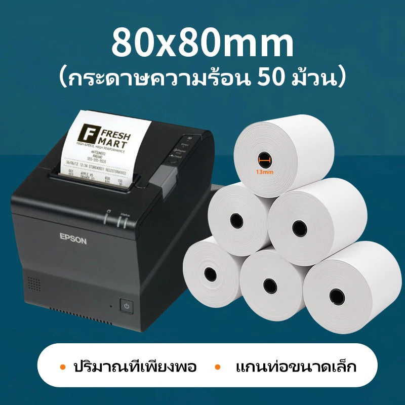 กระดาษความร้อน80 กระดาษใบเสร็จ80x80/ 50 ม้วน บิลใบเสร็จ Bill Receipt Paper