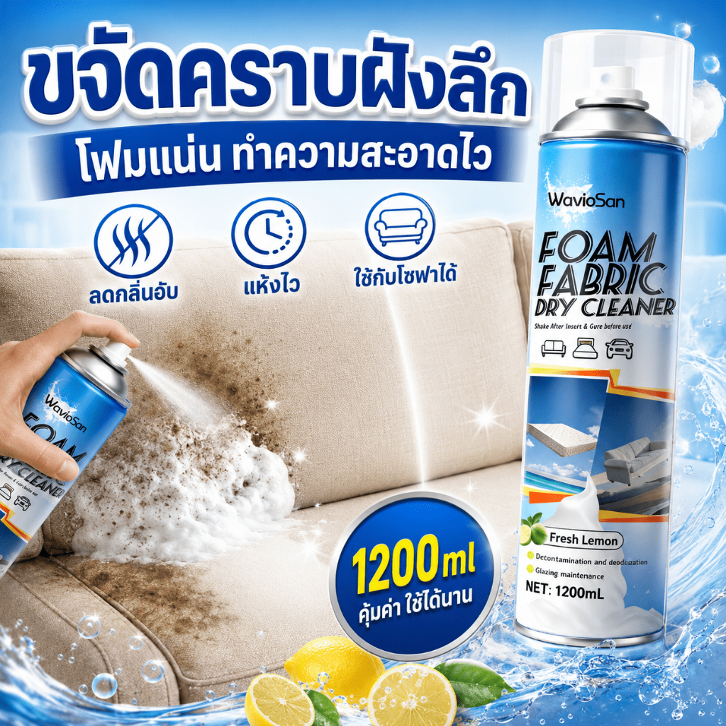 ✨ฉีดสเปรย์ปุ๊บ คราบหายปั๊บ!✨UM ซักโซฟา ซักแห้งโซฟา น้ำยาทำความสะอาดโซฟา ขจัดคราบล้ำลึก ไม่ทำลายผ้า ไม่ระคายมือ sofa cleaner 1200ml