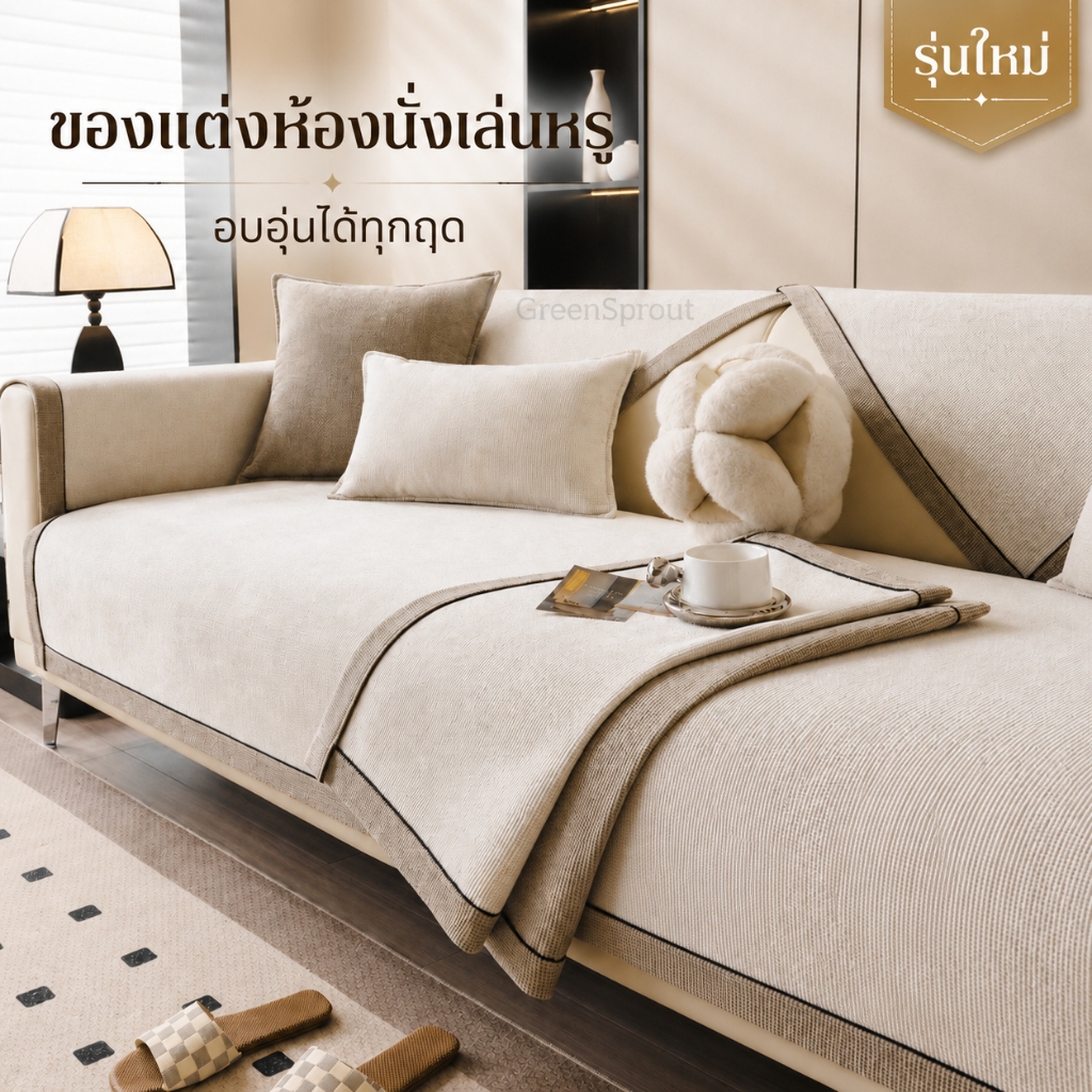 เบาะโซฟา Chenille กันน้ําปัสสาวะ Four Seasons Universal 2026 ใหม่เรียบง่ายทันสมัยผ้าคลุมโซฟากันลื่นผ้า