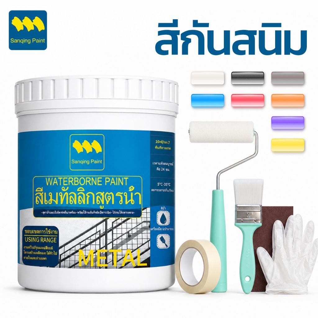 SANQING PAINT สีกันสนิม สีทาเหล็ก สีพ่นเหล็ก สีสเปรย์พ่น สีทาโลหะ สีทาประตูเหล็ก สีทาหน้าต่างเหล็ก สีทาราวบันได ทนแดด ทนฝน แห้งไว ฟรีชุดอุปกรณ์ 5 ชิ้น