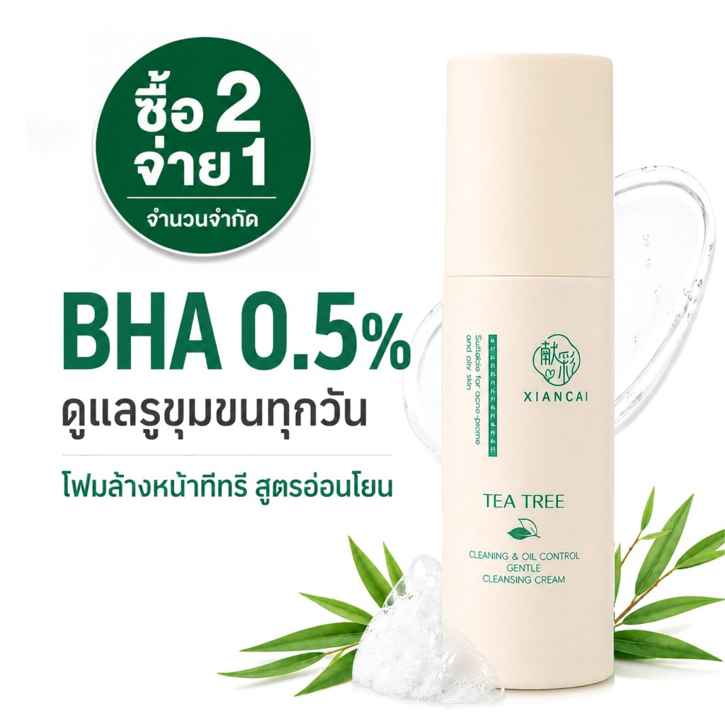 BHA 0.5% โฟมล้างหน้าทีทรี ดูแลรูขุมขน ผิวมันเป็นสิวง่าย สูตรอ่อนโยน ใช้ได้ทุกวัน ซื้อ2จ่าย1 XIANCAI