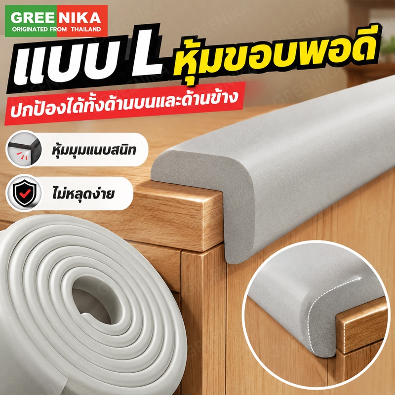 GREENIKA กันขอบโต๊ะ ยาว10m สามารถตัดได้ ยางกันกระแทก ป้องกันเด็กชนและบาดเจ็บ ติดขอบโต๊ะ ขอบเตียง ขอบกระจก มุมโต๊ะ