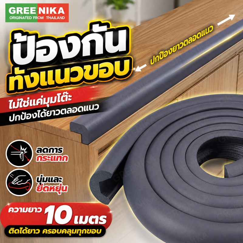 GREENIKA กันขอบโต๊ะ ยางกันกระแทก ยาว10m สามารถตัดได้ ติดขอบโต๊ะ ขอบเตียง ขอบกระจก มุมโต๊ะ ป้องกันเด็กชนและบาดเจ็บ