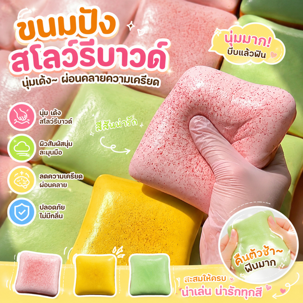 🔥🔥สินค้าพร้อมส่ง🔥🔥ของเล่นบีบขนมปังเด้งช้า - ลูกบอลหยิกแบบนุ่มสําหรับบรรเทาความเครียดสนุก