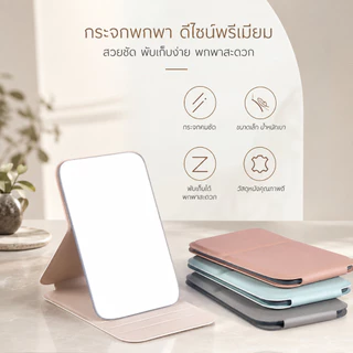 กระจกแต่งหน้า กระจกพกพา กระจกตั้งโต๊ะแบบพับได้ หนัง PU ขนาด 7x10.5 ซม. พกพาสะดวก สำหรับหอพัก ห้องนอน บ้าน A00258