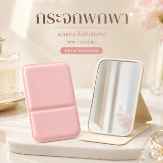 กระจกแต่งหน้า กระจกพกพา กระจกตั้งโต๊ะแบบพับได้ หนัง PU ขนาด 7x10.5 ซม. พกพาสะดวก สำหรับหอพัก ห้องนอน บ้าน A00258