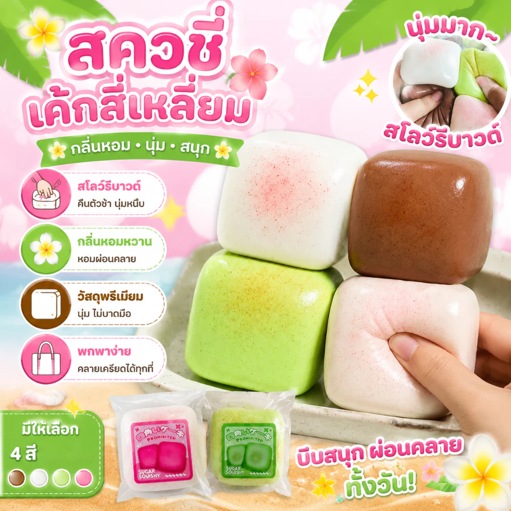 ของเล่นสกุชชี่เค้กทรงสี่เหลี่ยมฮาวาย - คลายเครียดรีบาวด์ช้าสําหรับเด็กผู้ใหญ่