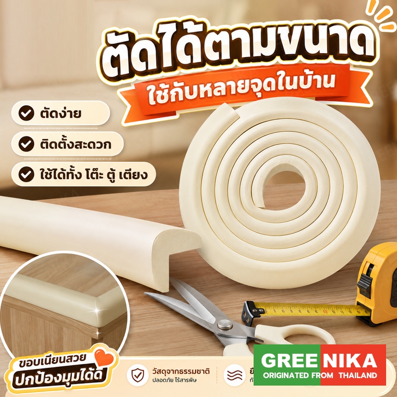GREENIKA กันขอบโต๊ะ ยาว10m สามารถตัดได้ ยางกันกระแทก ป้องกันเด็กชนและบาดเจ็บ อเนกประสงค์ ติดขอบโต๊ะ ขอบเตียง ขอบกระจก มุ