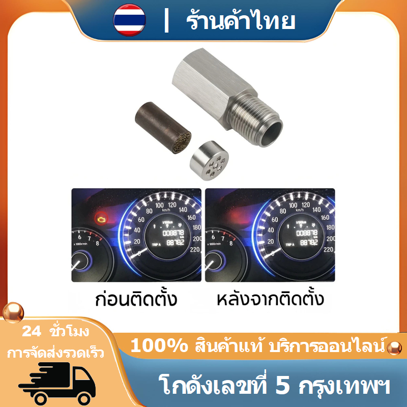 M18*1.5 เซนเซอร์ออกซิเจน O2 ตัวจำลอง แคทาลิสต์ 3 ทาง สแตนเลส 304 ใช้ได้ทุกรุ่นลบไฟเตือนเครื่องยนต์
