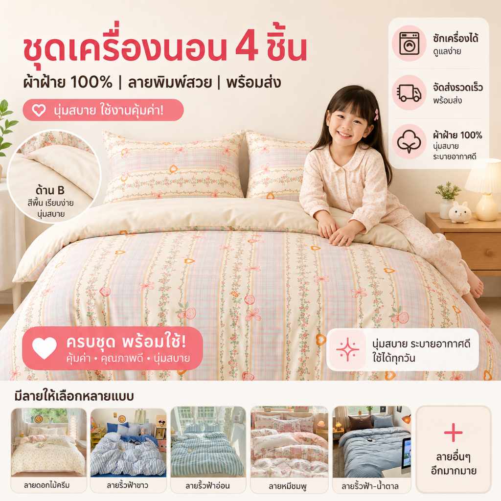 ชุดเครื่องนอน 4 ชิ้น ผ้าฝ้าย 100% นุ่มสบาย ลายพิมพ์สวยถูกใจเด็ก มีหลายแบบให้เลือก พร้อมส่ง
