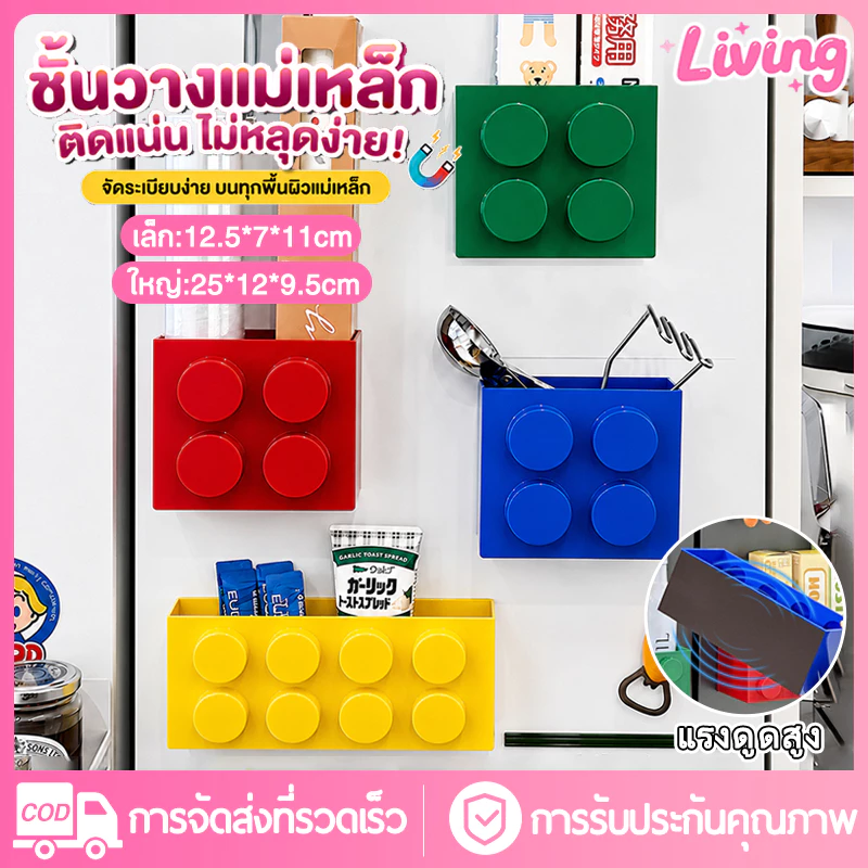 Living✅กล่องเก็บของแม่เหล็ก ติดตู้เย็น แบบเลโก้ ใส่อุปกรณ์ครัวเรือน ตกแต่งห้อง มีหลายสีให้เลือก พร้อมกล่องเก็บเป็นแม่เหล็กติดตู้เย็น