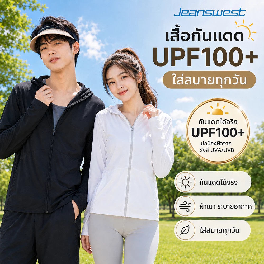 Jeanswest เสื้อกันแดดมีฮู้ด UPF100+ เย็นสบายระบายอากาศ เสื้อกันแดดคู่รัก
