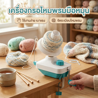 【🧶6 สี】 เครื่องกรอไหม เครื่องกรอด้ายไหมพรม ที่ม้วนด้ายไฟเบอร์ ขนสัตว์ สําหรับใช้ในครัวเรือน เส้นด้ายไฟเบอร์สําหรับใช้ในบ้าน High-Efficient Yarn Ball Winder สําหรับถัก อุปกรณ์ม้วนด้ายไฟเบอร์