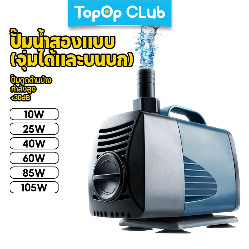 TOPOPCLUB ปั๊มน้ําตู้ปลาสะเทินน้ําสะเทินบกปั๊มจุ่มที่เงียบสงบเป็นพิเศษ | ปรับดูดด้านข้าง, Multi-Power 10W–105W สําหรับ Aquaponics & การกรอง