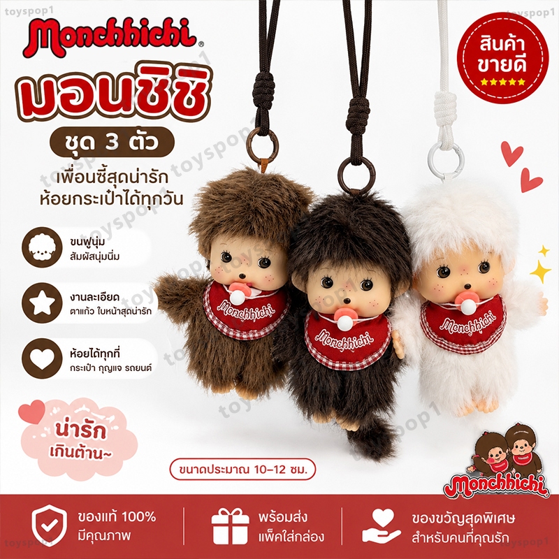 🧡ของแท้ 100% พวงกุญแจ Monchhichi 15 ซม. + เคสการ์ดแม่เหล็ก MagSafe🧸
