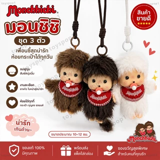 🧡ของแท้ 100% พวงกุญแจ Monchhichi 15 ซม. + เคสการ์ดแม่เหล็ก MagSafe🧸